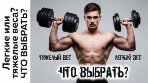 Лёгкие или тяжелые веса. Что выбрать?