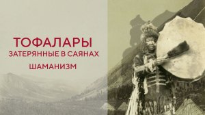 «Тофалары. Затерянные в Саянах». Шаманизм