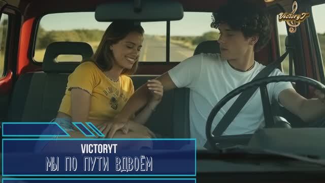 VictoryT - Мы по пути вдвоём смотреть онлайн