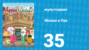Яблоко и Лук 35 серия (мультсериал, 2018)