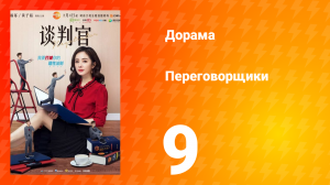 Переговорщики 1 сезон 9 серия