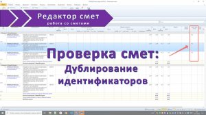 Проверка смет: дублирование идентификаторов в Гранд-смете