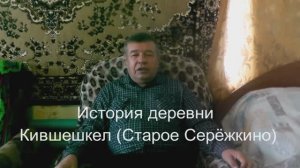 История деревни Кившешкел (Старое Серёжкино)