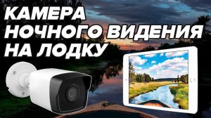 КАМЕРА ночного видения НА ЛОДКУ. Видно как днем. Фары больше НЕ НУЖНЫ. Испытания на берегу.