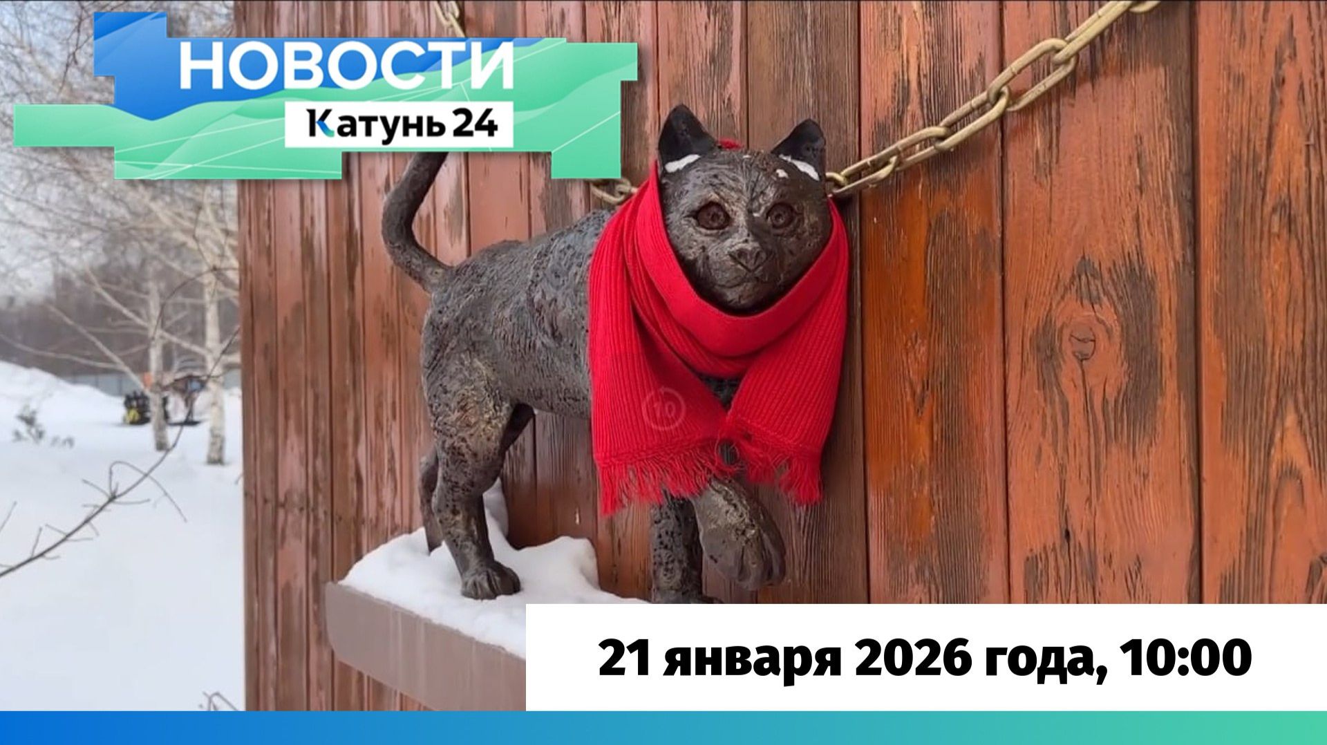Новости Алтайского края 21 января 2026 года, выпуск в 10:00 смотреть онлайн