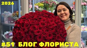 🌷Неделя флориста #51 - Рабочие будни  - Букет из 101 розы!