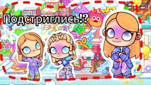 Девочки подстриглись!?💇🏻♀️/ Новые прически?🪮/💦Avatar World✨м