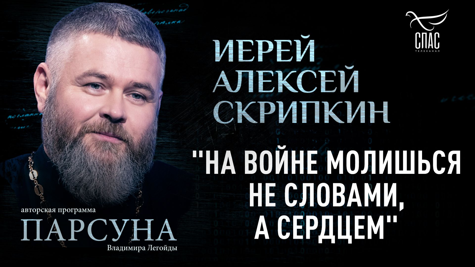 Как меняется молитва на войне? Парсуна иерея Алексея Скрипкина