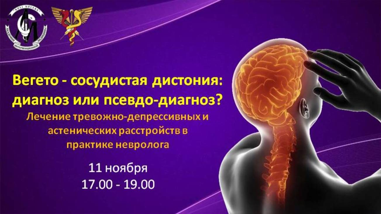 Вегето - сосудистая дистония: диагноз или псевдо-диагноз? смотреть онлайн