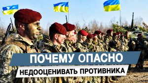 Недооценивать противника нельзя