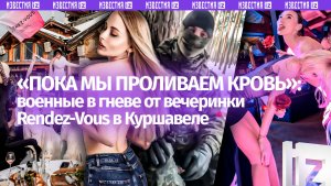 «Тусовки в Куршавеле, пока мы гибнем». Бойцы СВО в ярости из-за вечеринки на 25-летие Rendez-Vous