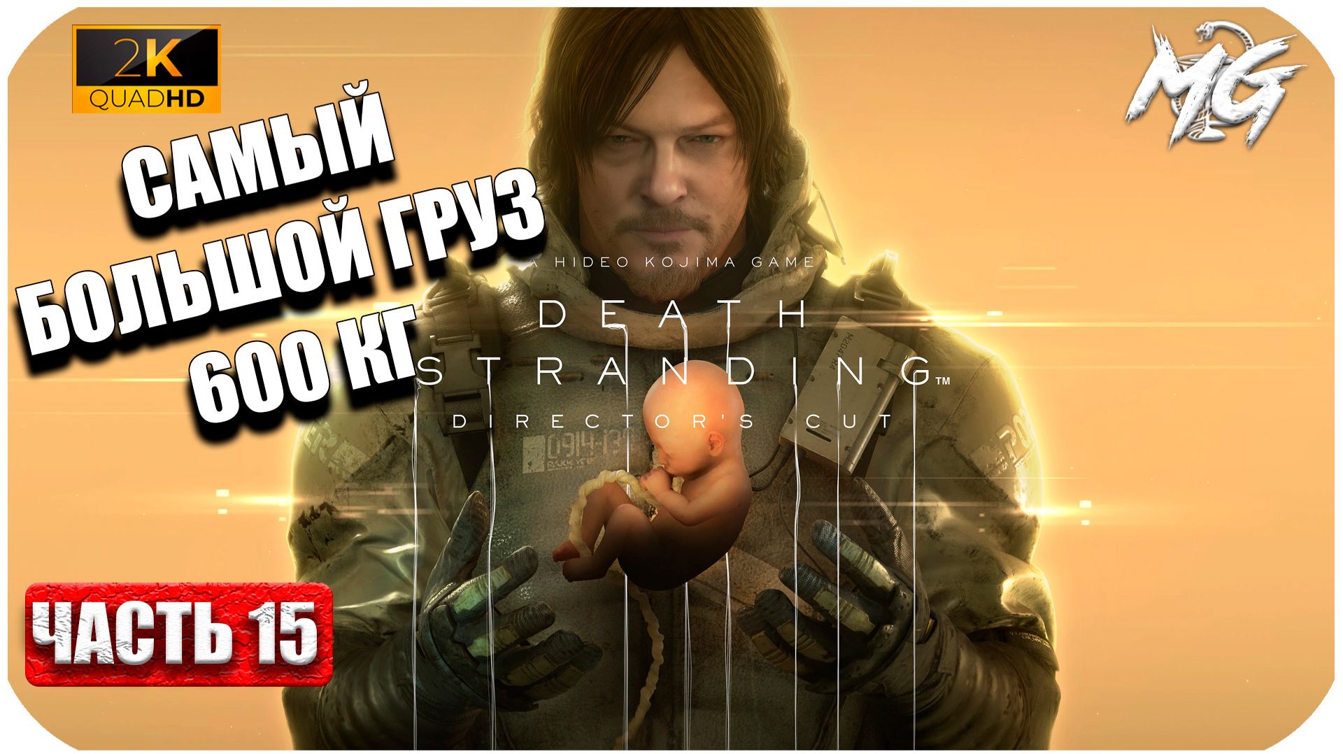 Death Stranding ► Самый большой Груз в игре, Вес - 600 кг ► Часть 15