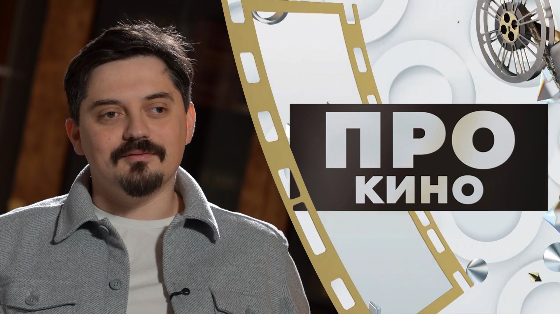 Данил Борисов | ПРО КИНО (2026) смотреть онлайн