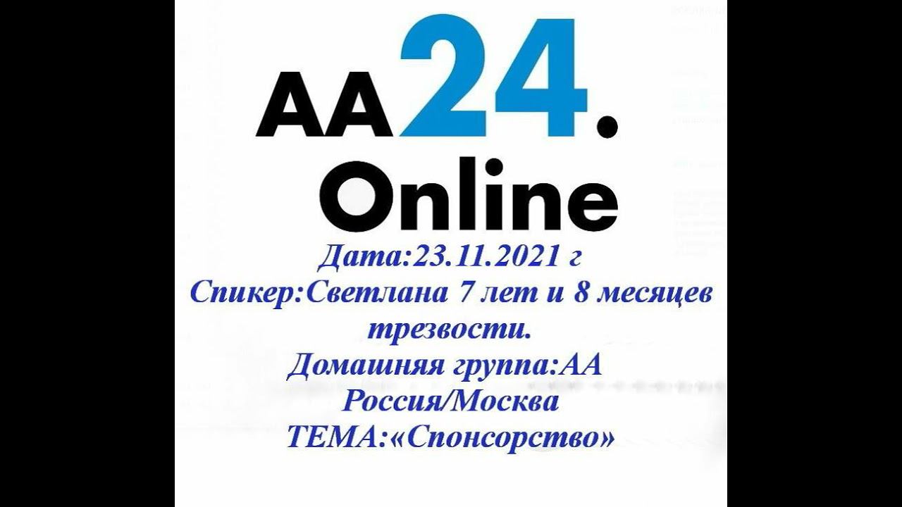23.11.2021 Светлана 7 лет и 8 месяцев трезвости.Россия/Москва  «АА» ТЕМА:«Спонсорство».