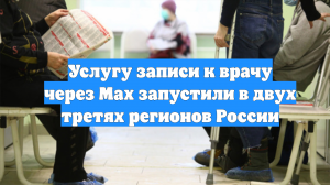 Услугу записи к врачу через Max запустили в двух третях регионов России