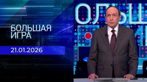 Большая игра. Часть 2. Выпуск от 21.01.2026
