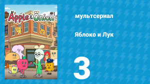 Яблоко и Лук 3 серия (мультсериал, 2018)