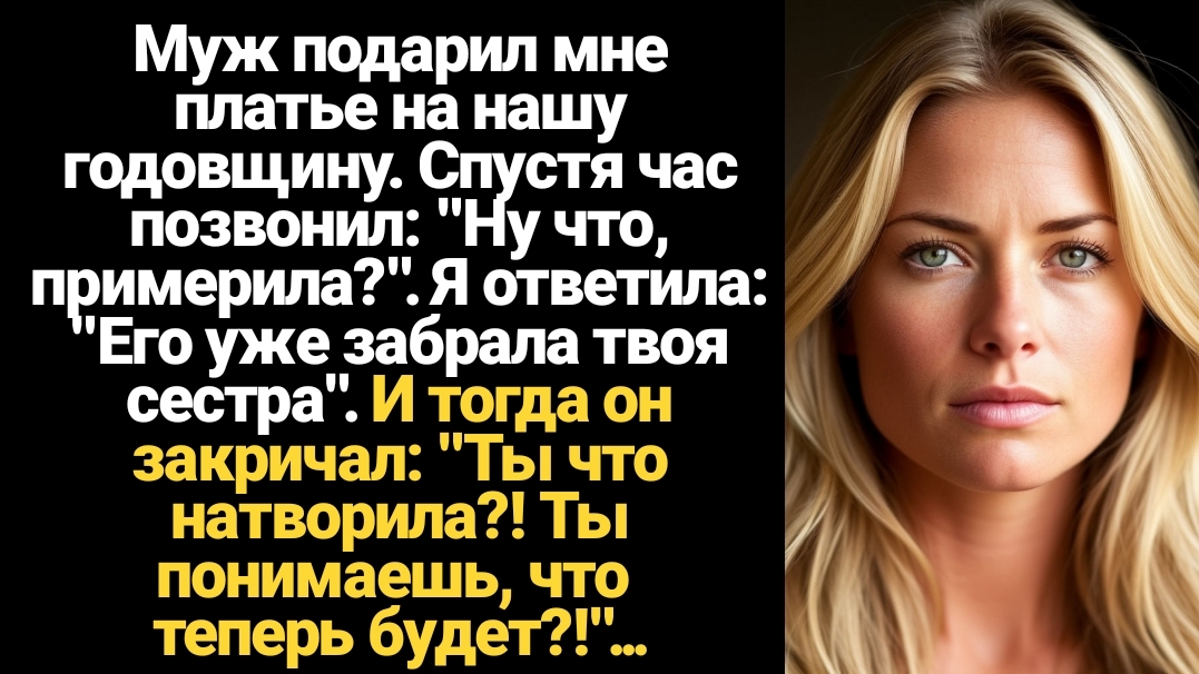 ИСТОРИИ ИЗ ЖИЗНИ/Муж подарил мне платье на нашу годовщину. Спустя час позвонил: "Ну что, примерила?" смотреть онлайн