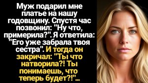 ИСТОРИИ ИЗ ЖИЗНИ/Муж подарил мне платье на нашу годовщину. Спустя час позвонил: "Ну что, примерила?"