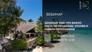 Занзибар 2026: что важно знать по продажам, отелям и сафари программам