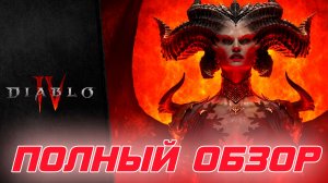 Diablo 4 - Всё, что надо знать про игру при первом знакомстве. Полный обзор