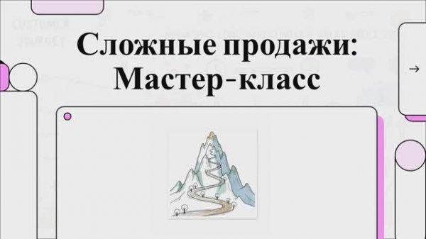 Сложные продажи. Мастер-класс