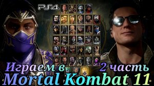 Реванш. Иван против Никиты в Мортал Комбат 11 ( Mortal Kombat 11 )