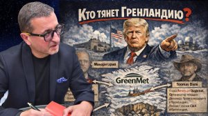 Операция "Гренландия" Кто стоит за планом? Доктор Сосновский