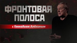 «Фронтовая полоса». Кому мороз мешает?