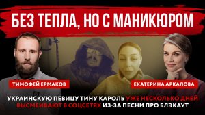 Без тепла, но с маникюром. Украинскую певицу Тину Кароль уже несколько дней высмеивают в соцсетях