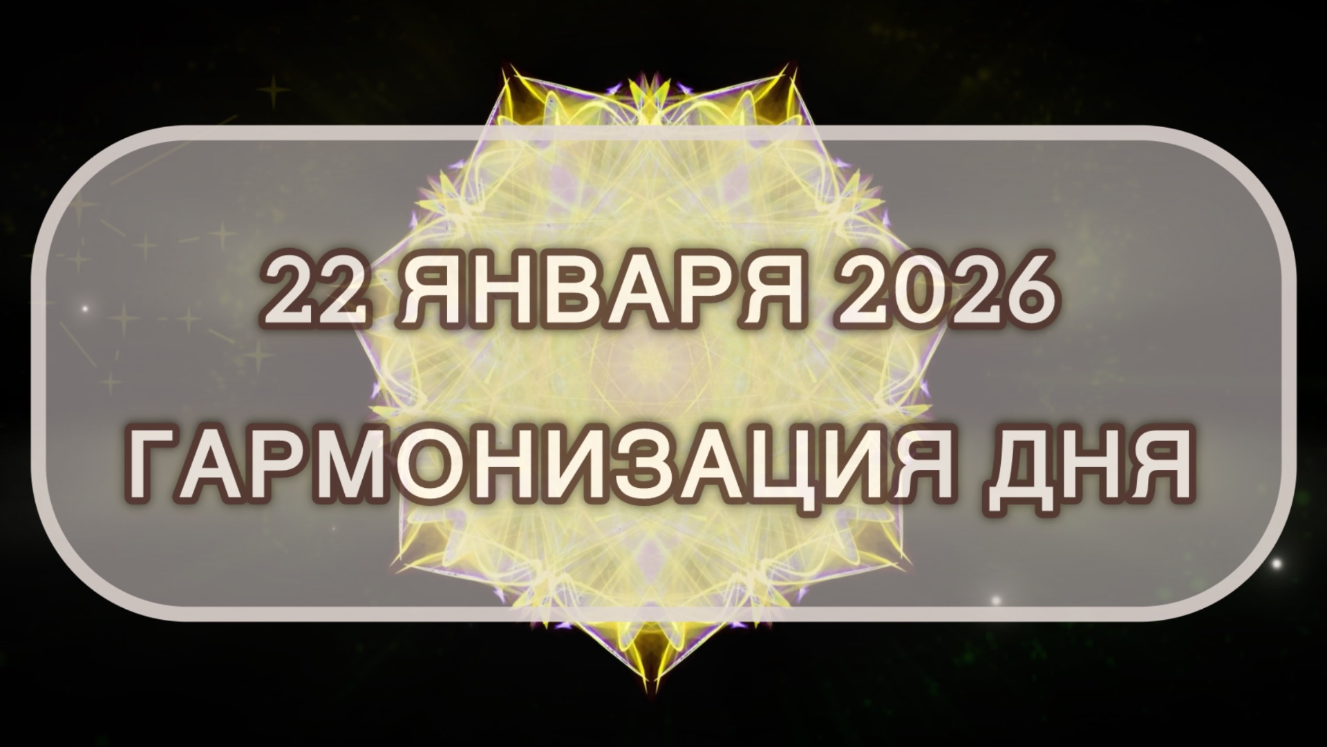 Гармонизация дня 22 января 2026. Трансформационная МЕДИТАЦИЯ. Позитивные вибрации. смотреть онлайн