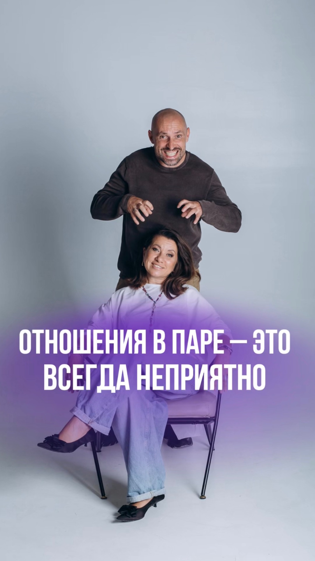 ОТНОШЕНИЯ В ПАРЕ – ЭТО ВСЕГДА НЕПРИЯТНО