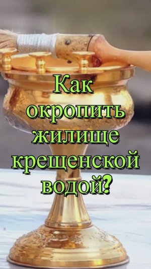 Как окропить жилище крещенской водой? Священник Антоний Русакевич