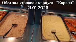 21.01.2026. обед зал столовой корпуса Коралл, 2 эт