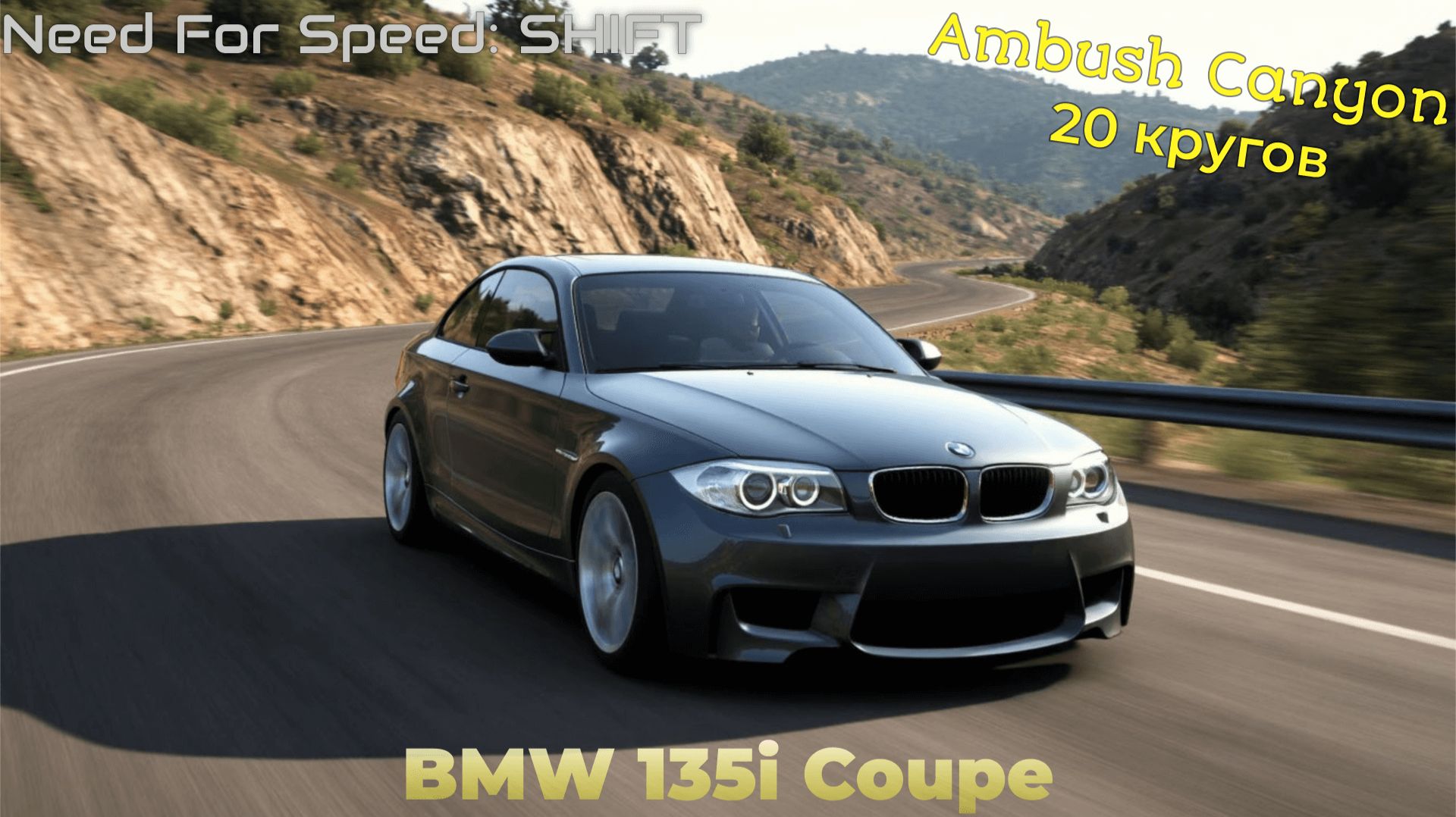Need For Speed Shift | BMW 135i Coupe | Ambush Canyon | 20 кругов смотреть онлайн