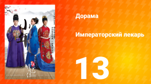 Императорский лекарь 1 сезон 13 серия