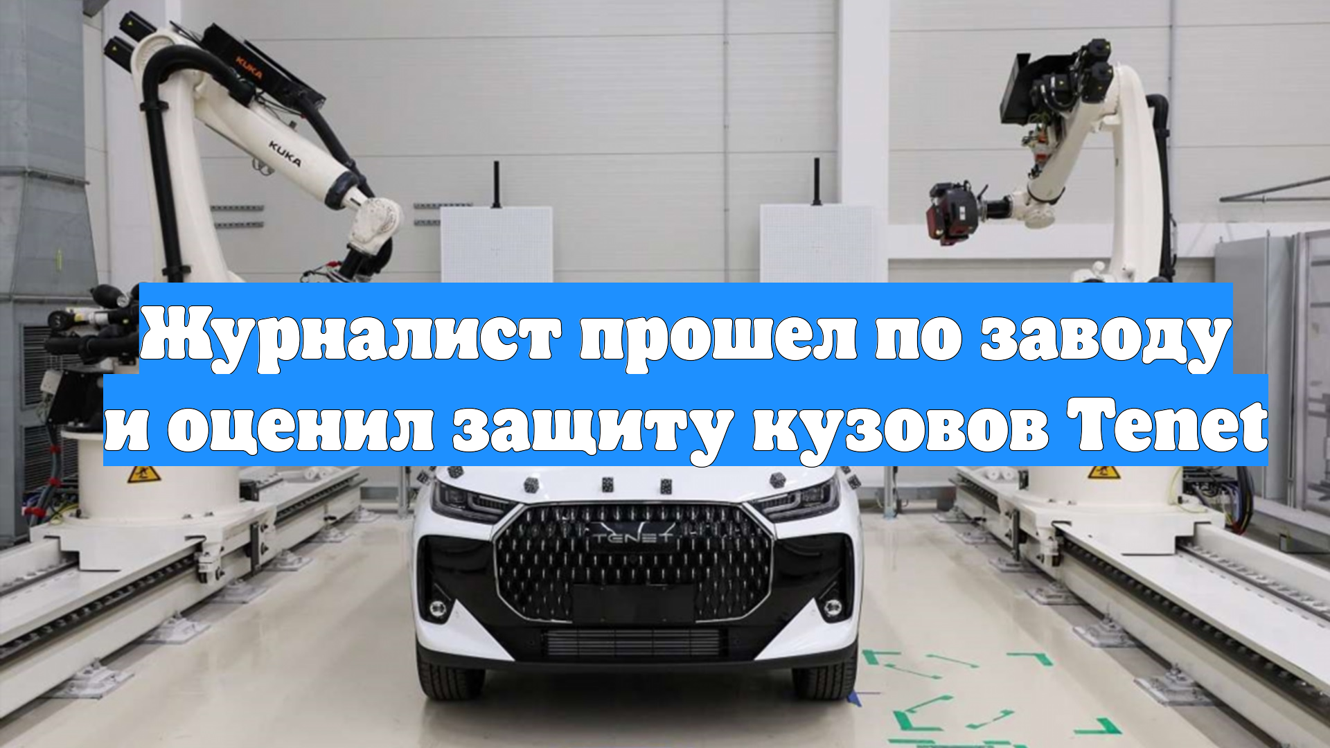 Журналист прошел по заводу и оценил защиту кузовов Tenet