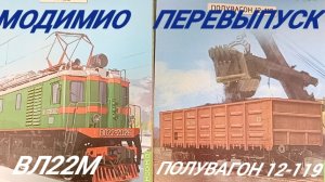 Модимио Перевыпуск ВЛ22М и полувагон.mp4