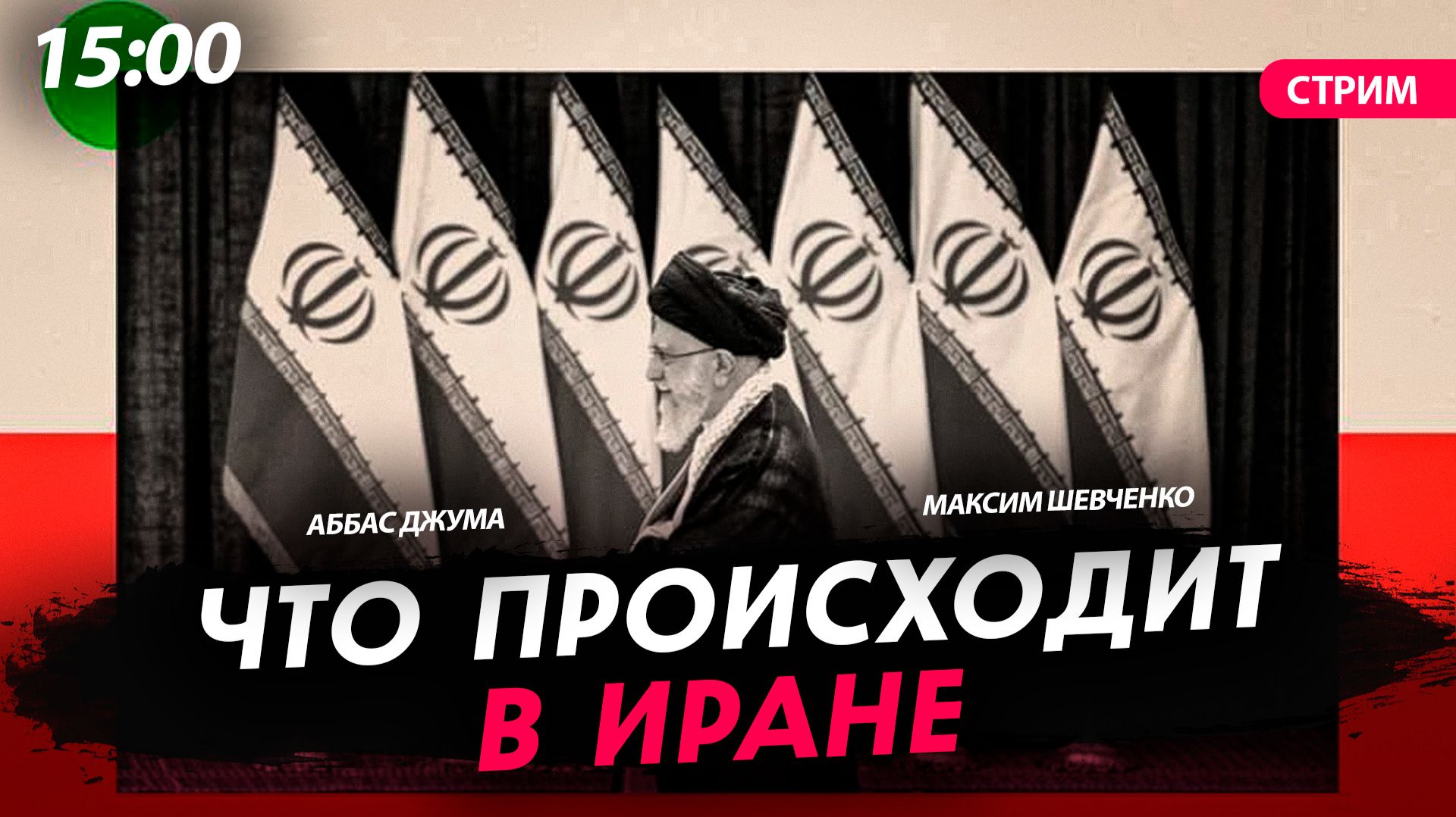Что происходит в Иране [Аббас Джума. СТРИМ] смотреть онлайн