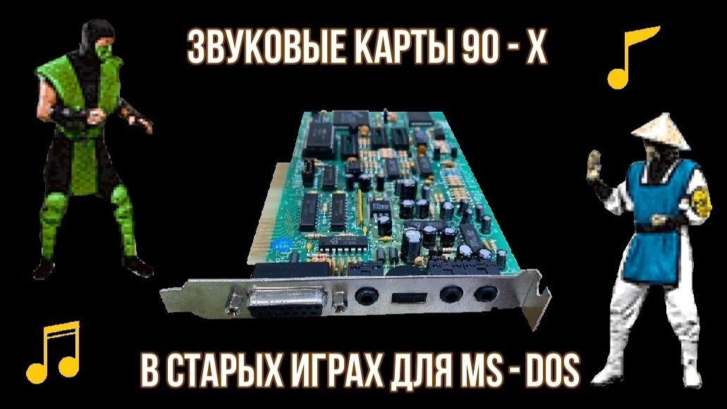 Звуковые карты 90 - х в старых играх для MS - DOS смотреть онлайн