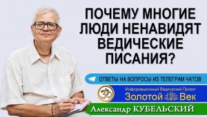 Почему многие люди ненавидят Ведические писания?