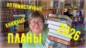 КНИЖНЫЕ планы 2026 😉🐼