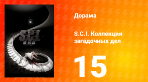 S.C.I. Коллекция загадочных дел 1 сезон 15 серия