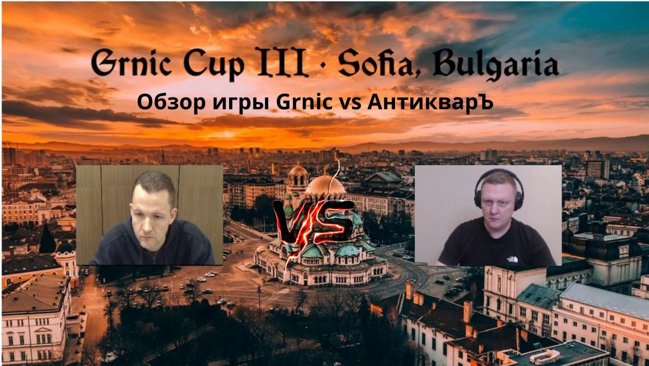 Герои 3! Обзор игры Grnic vs АнтикварЪ на Grnic Cup III смотреть онлайн