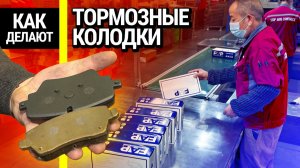 Тормозные колодки: как это сделано