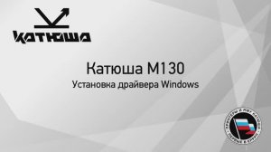 Катюша М130 установка драйвера Windows