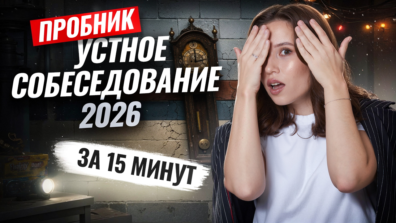Решаем пробник УСТНОГО СОБЕСЕДОВАНИЯ | Итоговое собеседование 2026 | Умскул смотреть онлайн