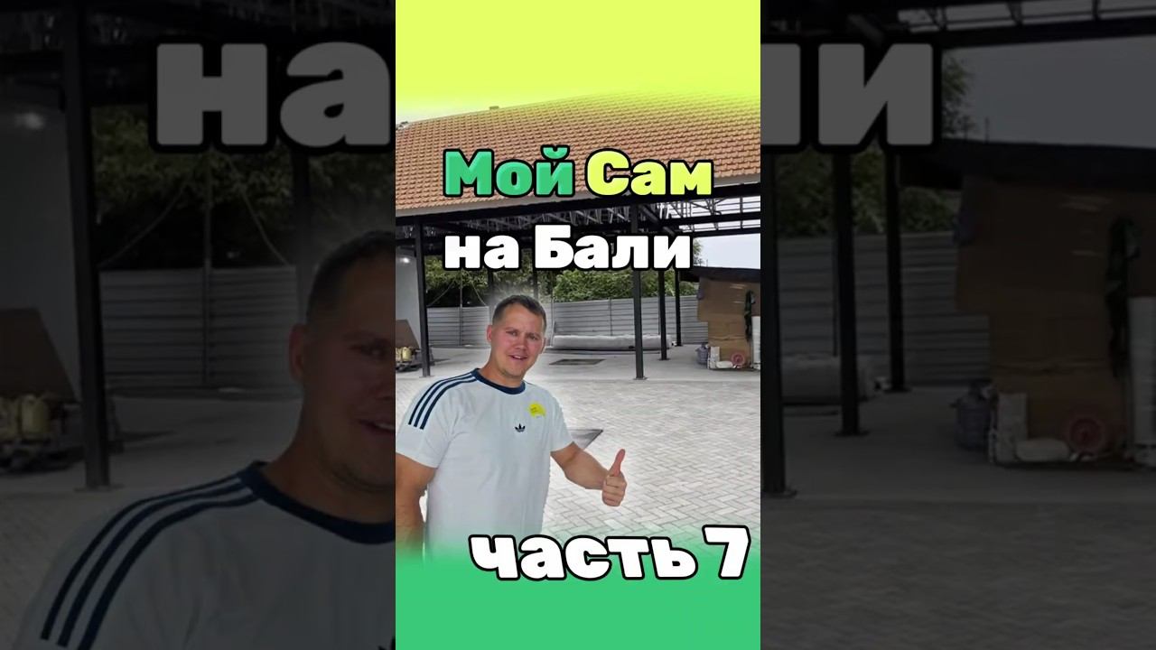 Стройка на Бали! Часть 7.