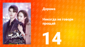 Никогда не говори прощай 1 сезон 14 серия