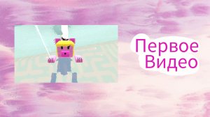 первое видео на моём канале про super bear andventure🐻🤝 🐤Лиля с хомяками 🐹🐹